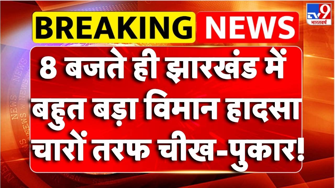 Breaking News: झारखंड में बहुत बड़ा विमान हादसा,चारों तरफ चीख-पुकार! | Jharkahnd Plan Crash