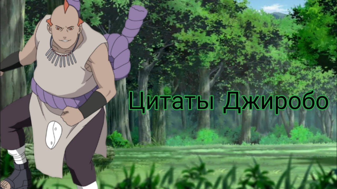 Цитаты Джиробо из аниме сериала Наруто