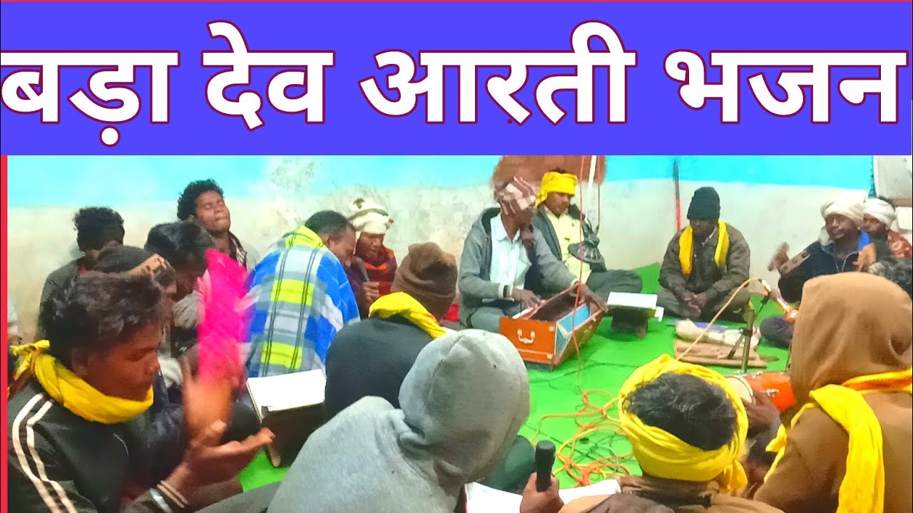 आरती करूं मैं बड़ा देव की|| भजन|| बड़ा देव की आरती||