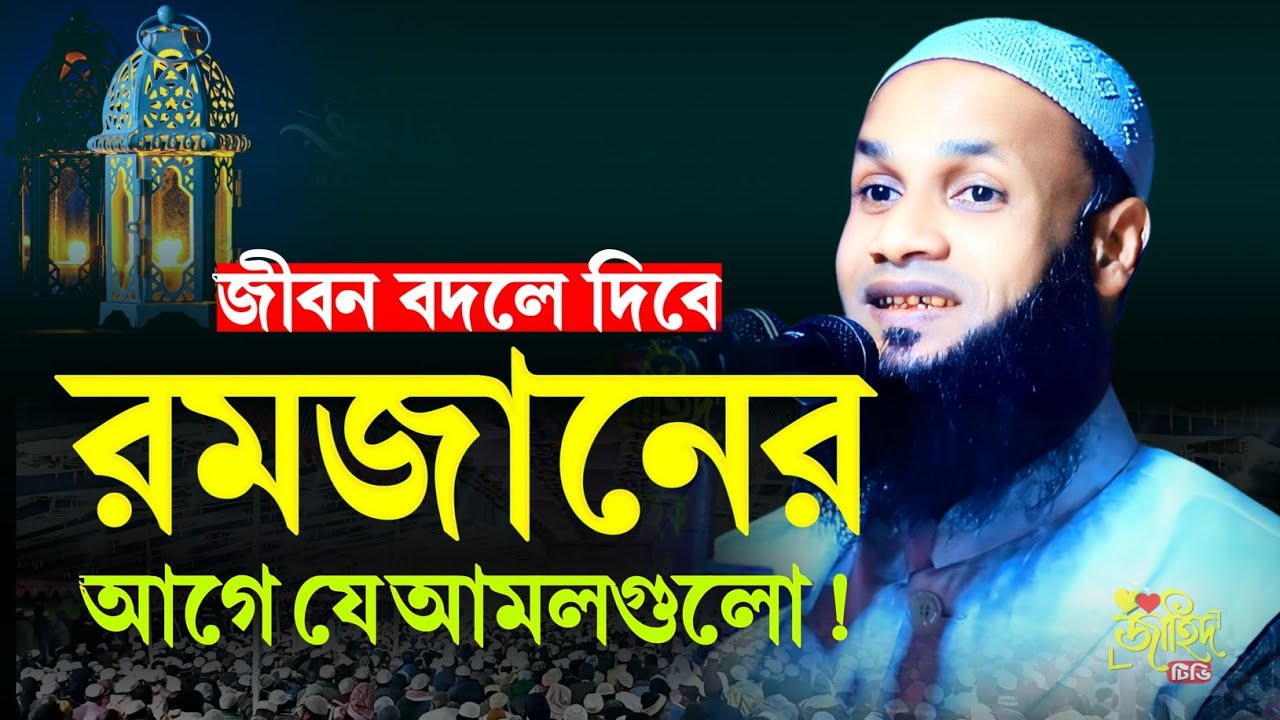 জীবন বদলে দিবে রমজানের যে আমলগুলো ! মুফতি মুশাহিদ ক্বাসেমী নতুন ওয়াজ ২০২৬ ! new waz 2026 ! 