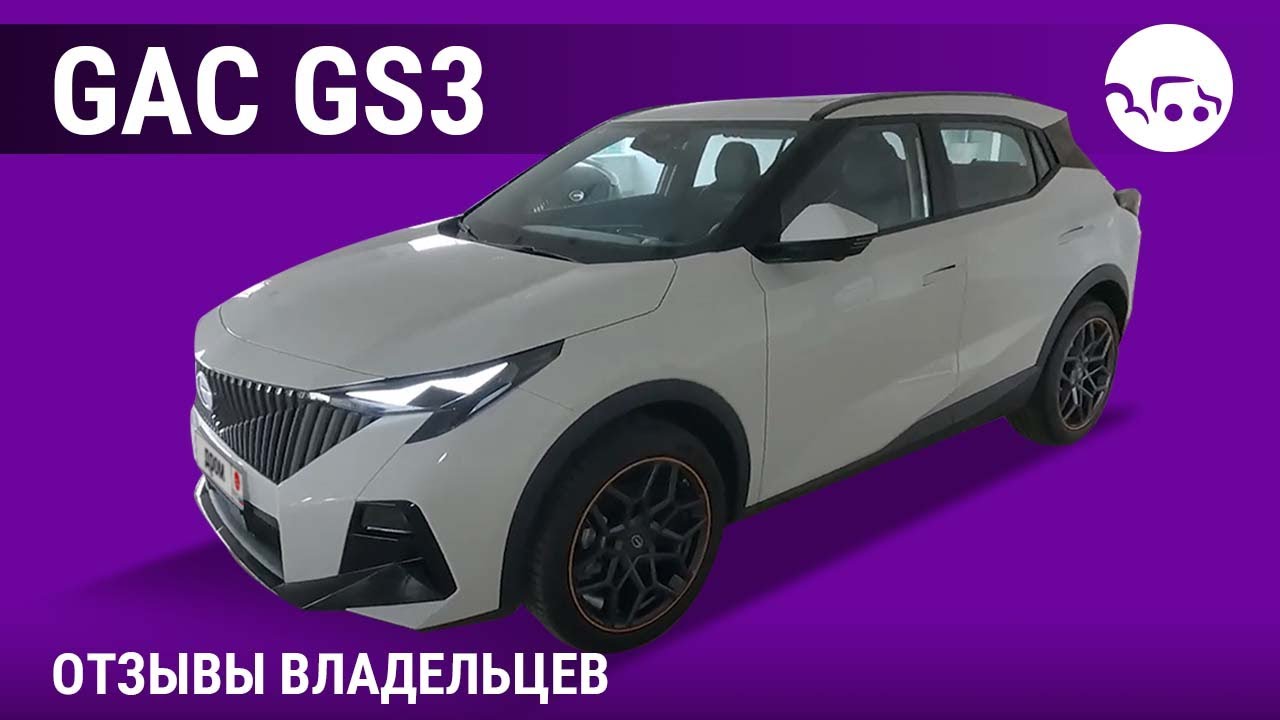 GAC GS3 - отзывы владельцев