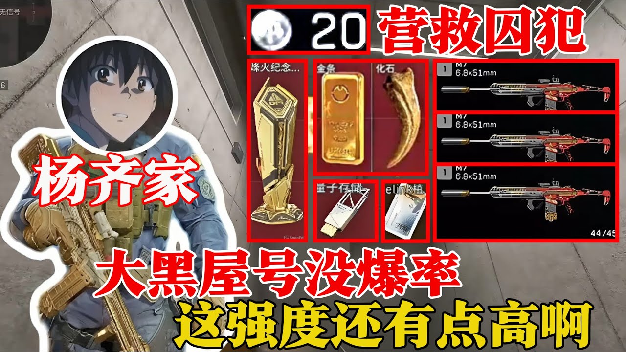 杨齐家拯救大营救囚犯20 ，这大黑号你来你也麻【三角洲行动】
