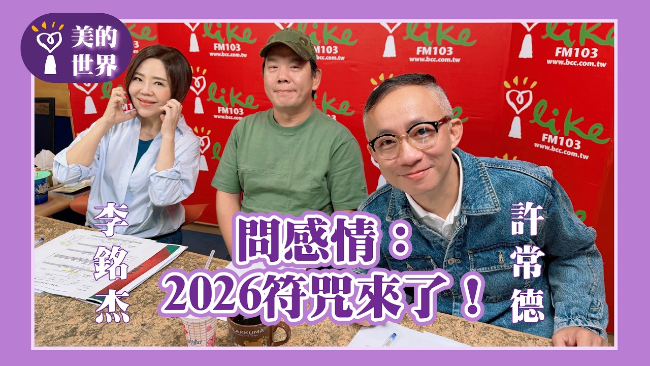 【問感情：2026福咒來了！】音樂製作人 李銘杰、許常德｜美的世界 2026.02.24