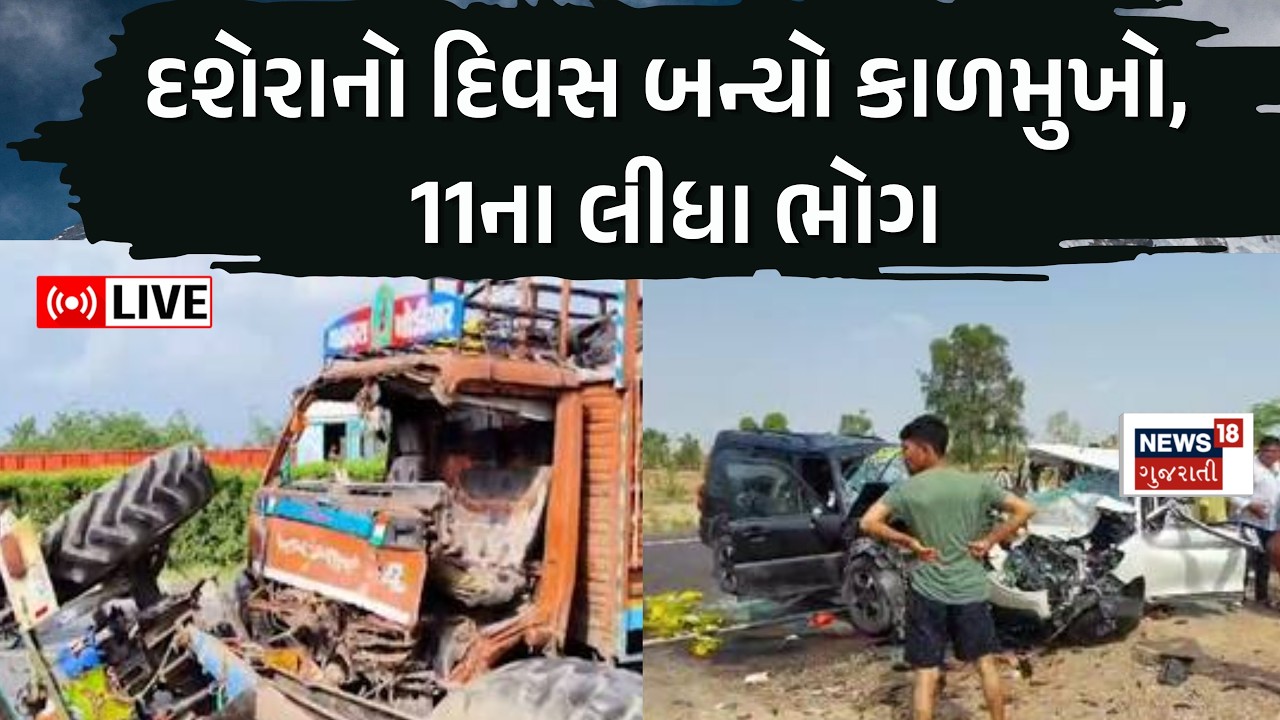 Gujarat Accident Live | દશેરાનો દિવસ બન્યો કાળમુખો, 11ના લીધા ભોગ ।  Gujarati News| News 18 Gujarati