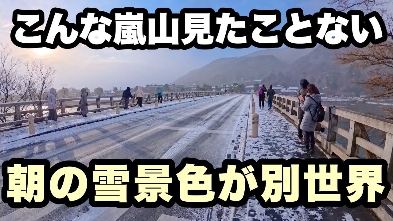 【4K】2026年1月25日（日）【別世界】朝、雪に包まれた嵐山がヤバすぎた