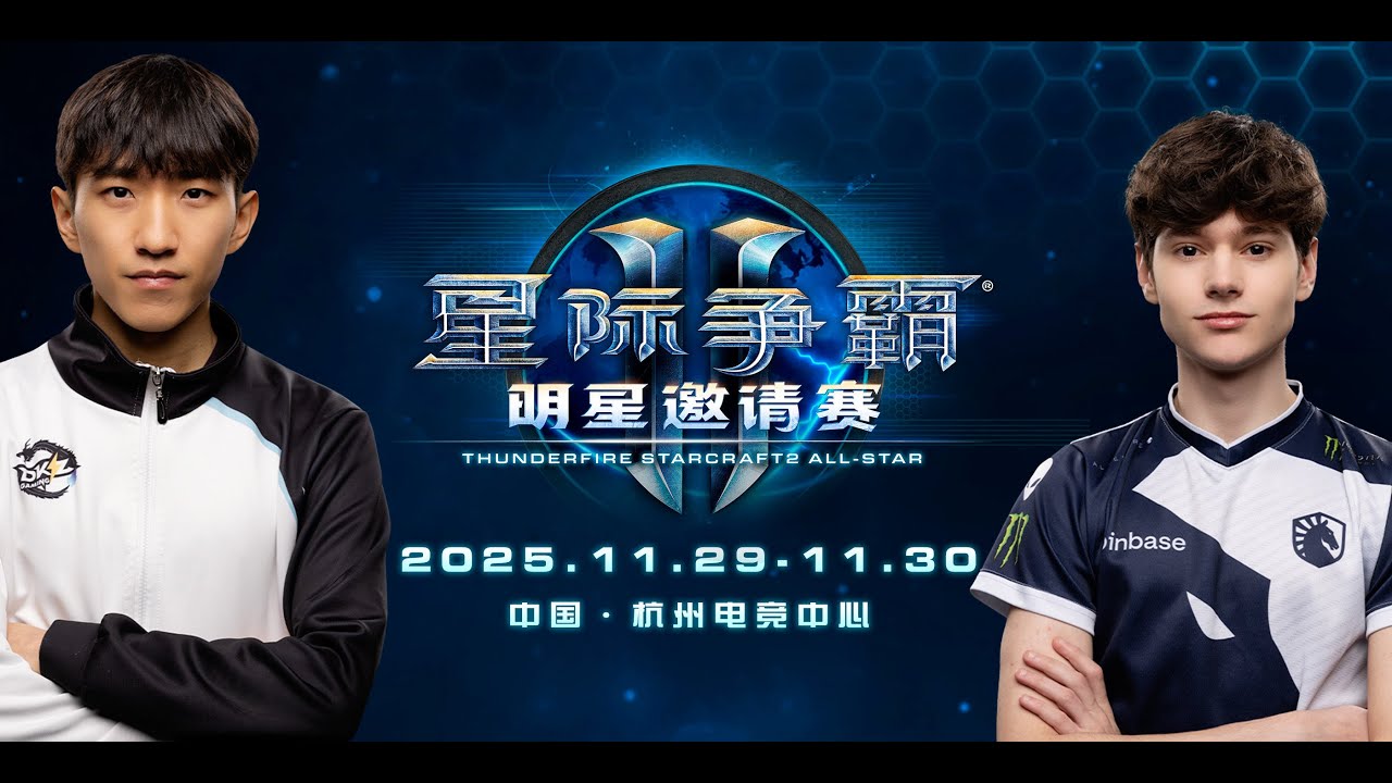 50 000$ 🏆 Thunderfire StarCraft II All-Star Invitational 2025 | День 2 | Часть 2