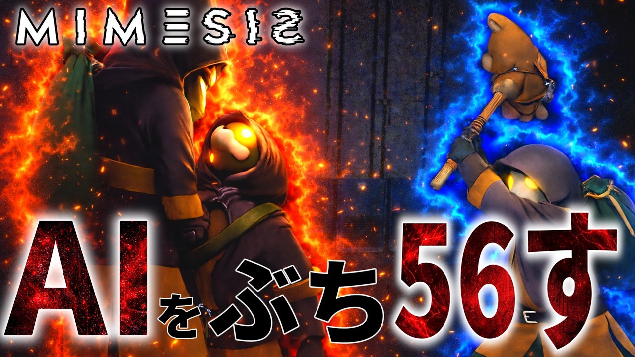 AIをボコボコにしようとしたらまさかの...w 【MIMESIS】