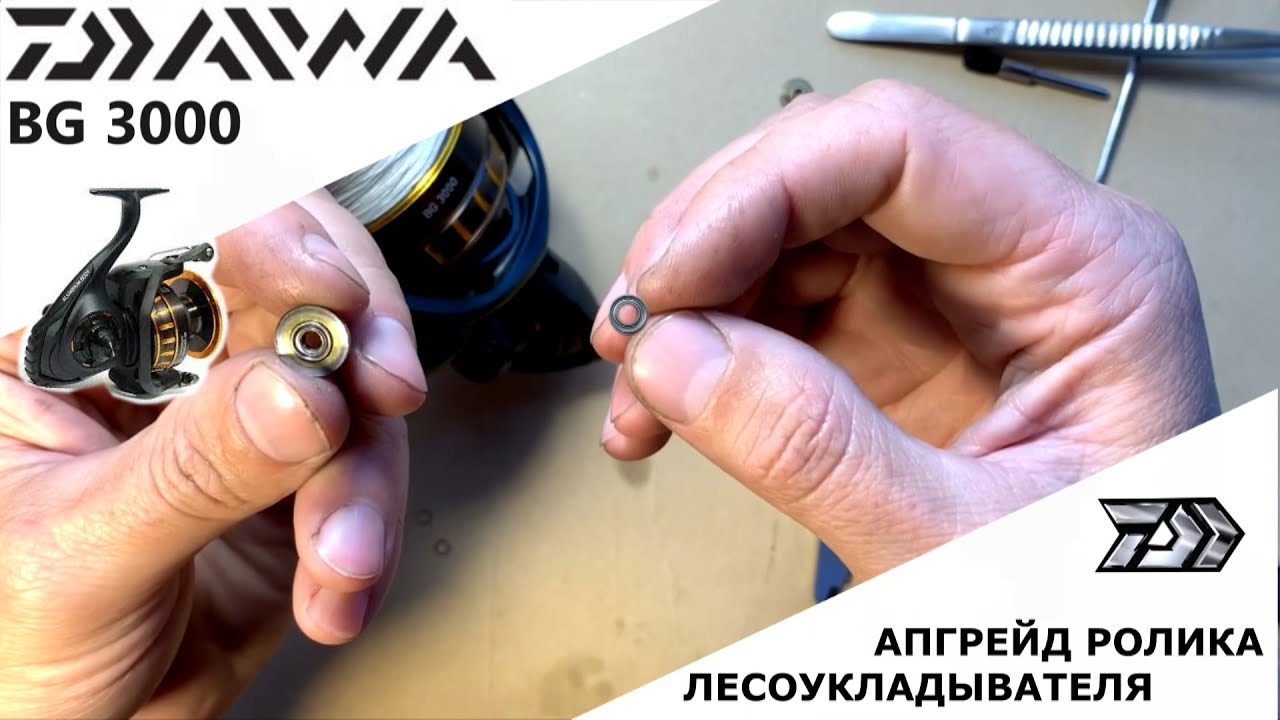 DAIWA BG 3000 ЗАМЕНА ВТУЛКИ НА ПОДШИПНИК В РОЛИКЕ ЛЕСОУКЛАДЫВАТЕЛЯ