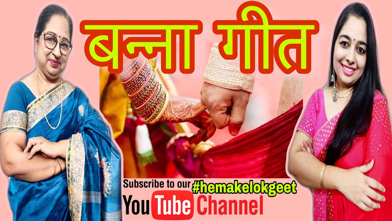 बन्ना गीत।सखी आज कैसी मनोहर घड़ी है।Shadi Vivah Banna Banni geet| By @hemakelokgeet
