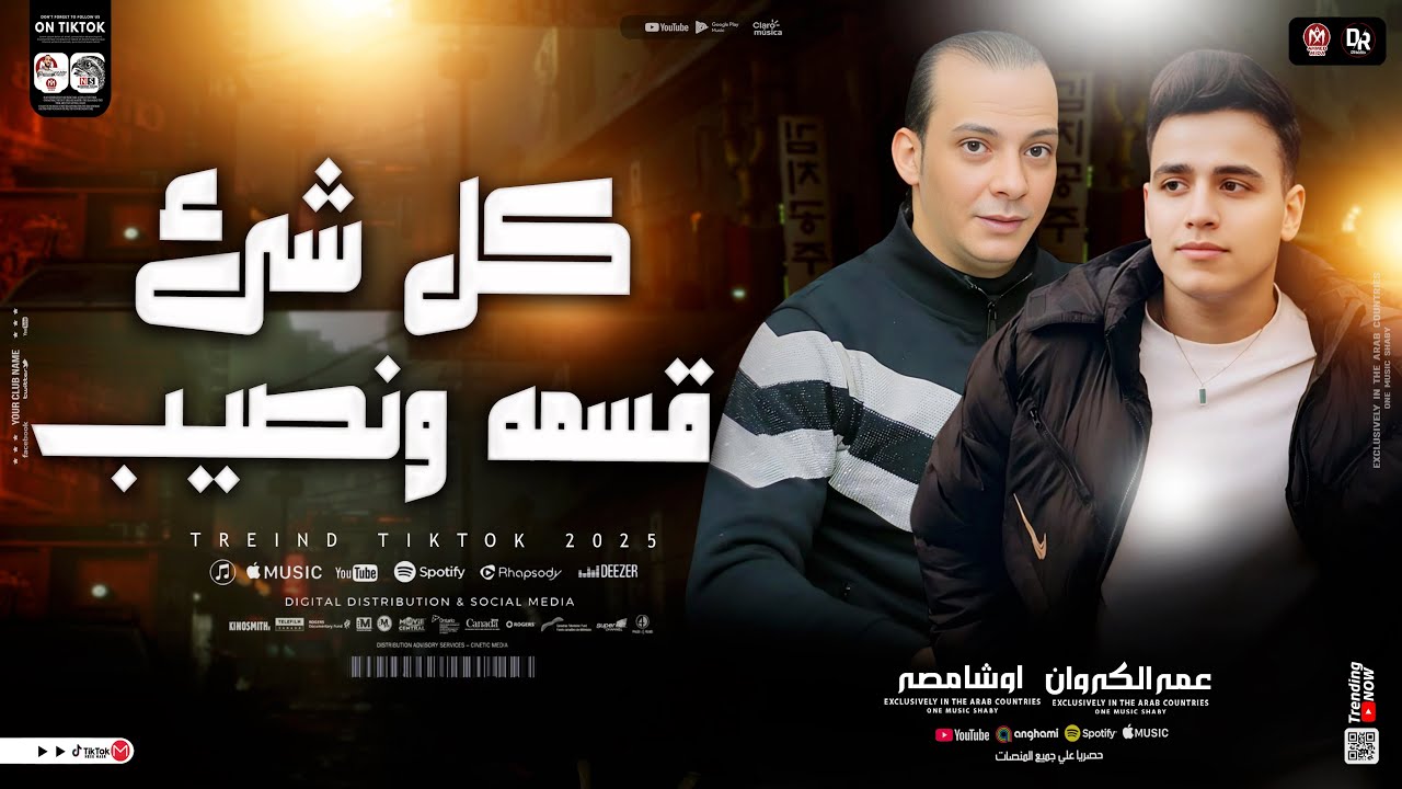 كل شئ قسمه ونصيب- لأول مره من النجم عمر كروان والقشاش محمد اوشا - سلام جديد هيكسر الدنيا ٢٠٢٥