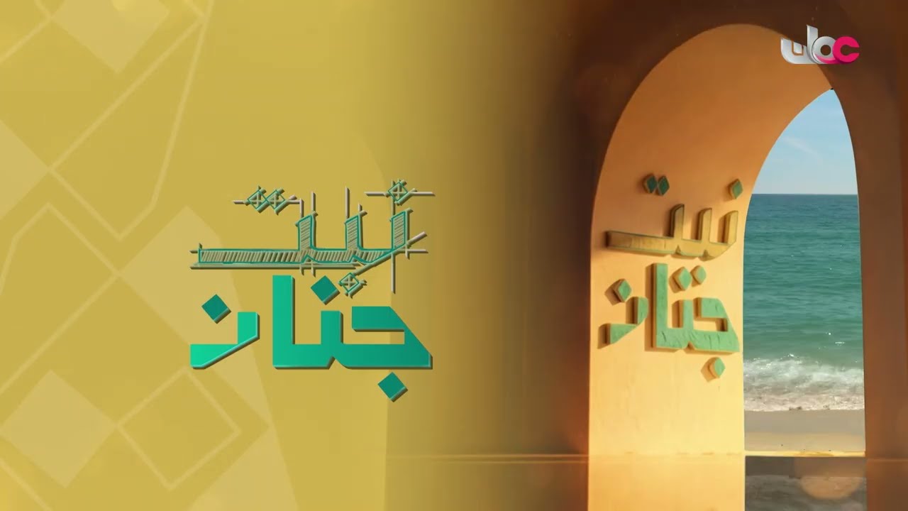 #نبت_جنان | المهندس سعيد بن عبدالله البلوشي | الأريعاء 28 #رمضان 1447 هـ