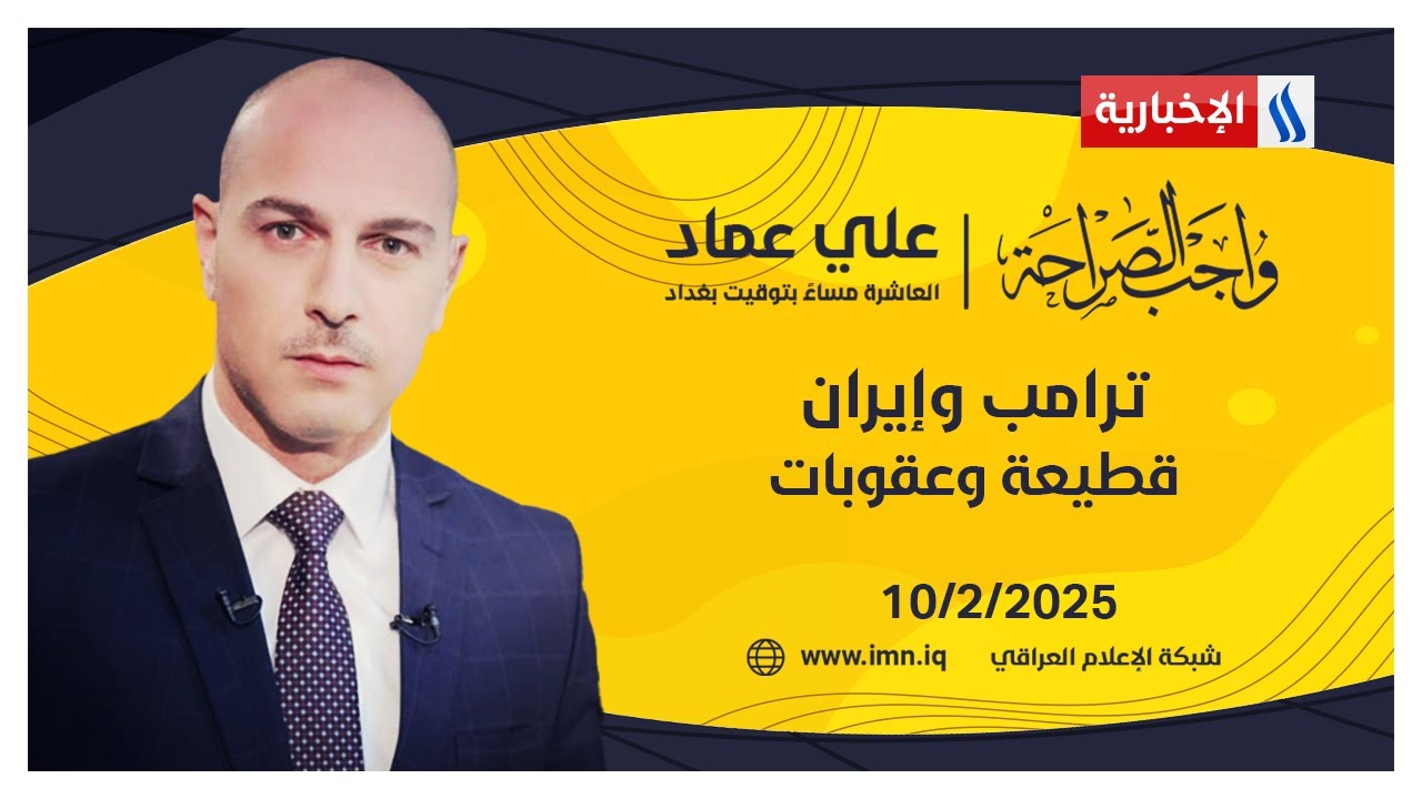 ترامب وإيران.. قطيعة وعقوبات | واجب الصراحة مع علي عماد