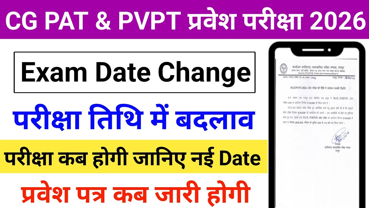CG PAT & PVPT Exam Date Change 2026 | New Exam Date Out | Admit Card Kab Aayega