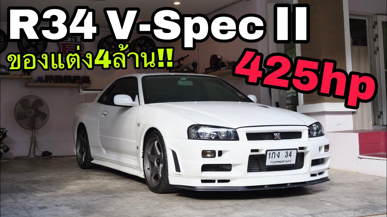 ตำนานมาแล้ว Nissan Skyline R34 V-Spec II 425hp [ ของแต่ง4ล้าน!! ]