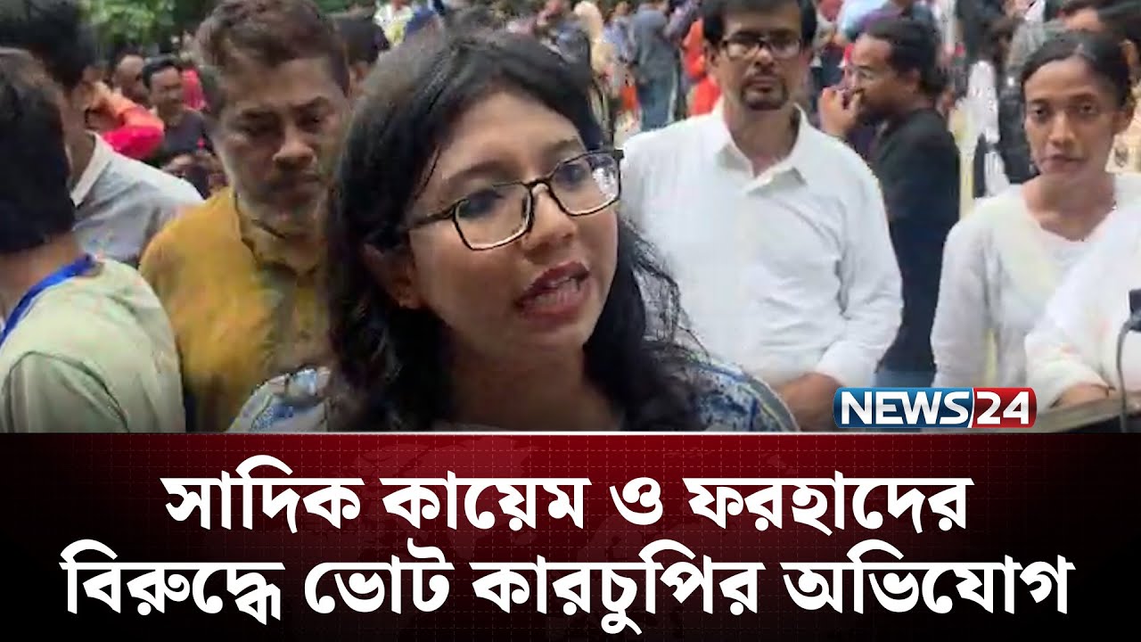 সাদিক কায়েম ও ফরহাদের বিরুদ্ধে ভোট কারচুপির অভিযোগ | DUCSU | NEWS24