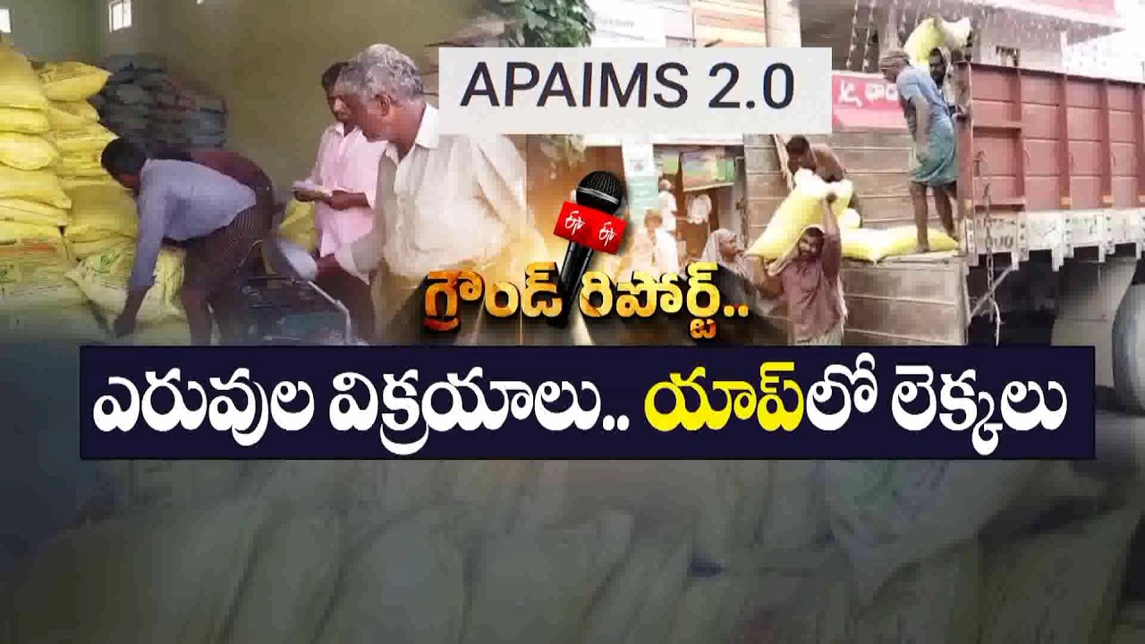 APAIMS 2.0 Explained | New Fertilizer Distribution System for Farmers || ETV Ground Report