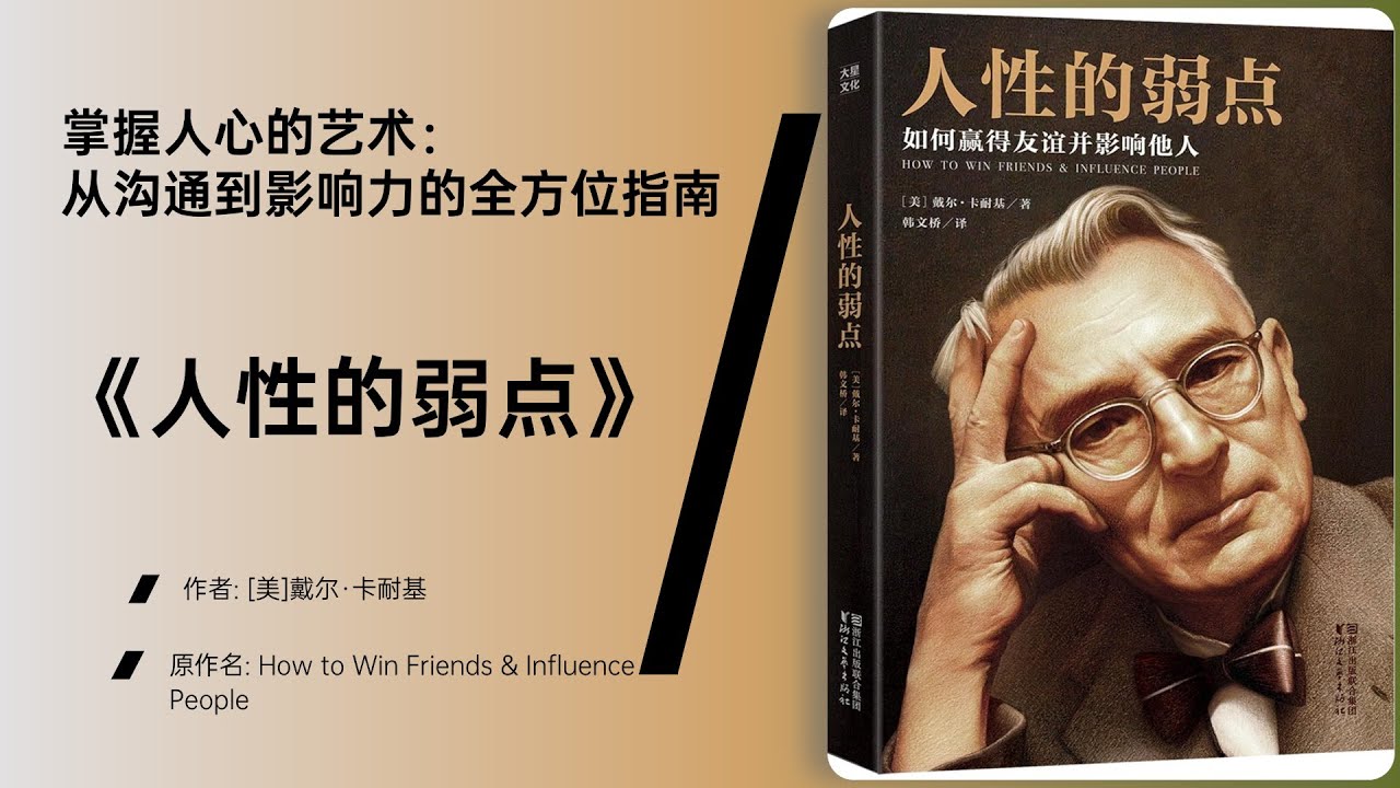《人性的弱点》戴尔&middot;卡耐基的经典人际关系法则