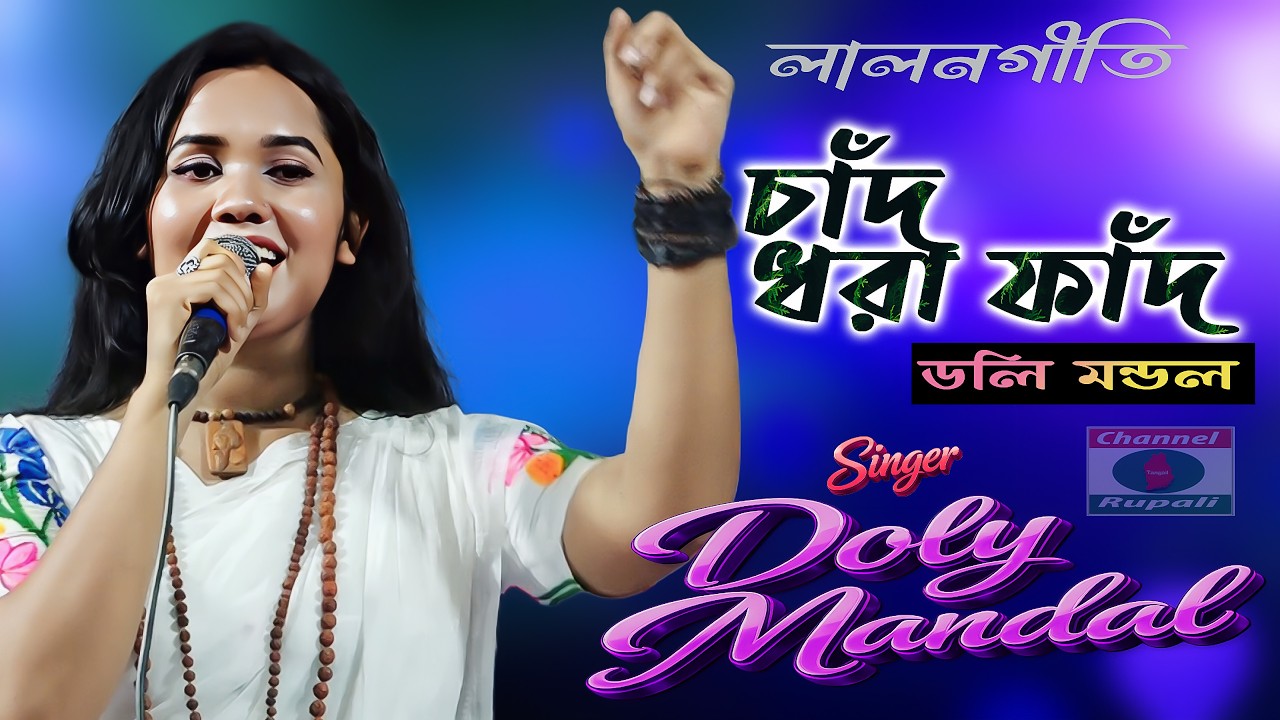 চাঁদ ধরা ফাঁদ জান না রে মন | লালনগীতি | ডলি মন্ডল | Channel Rupali HD