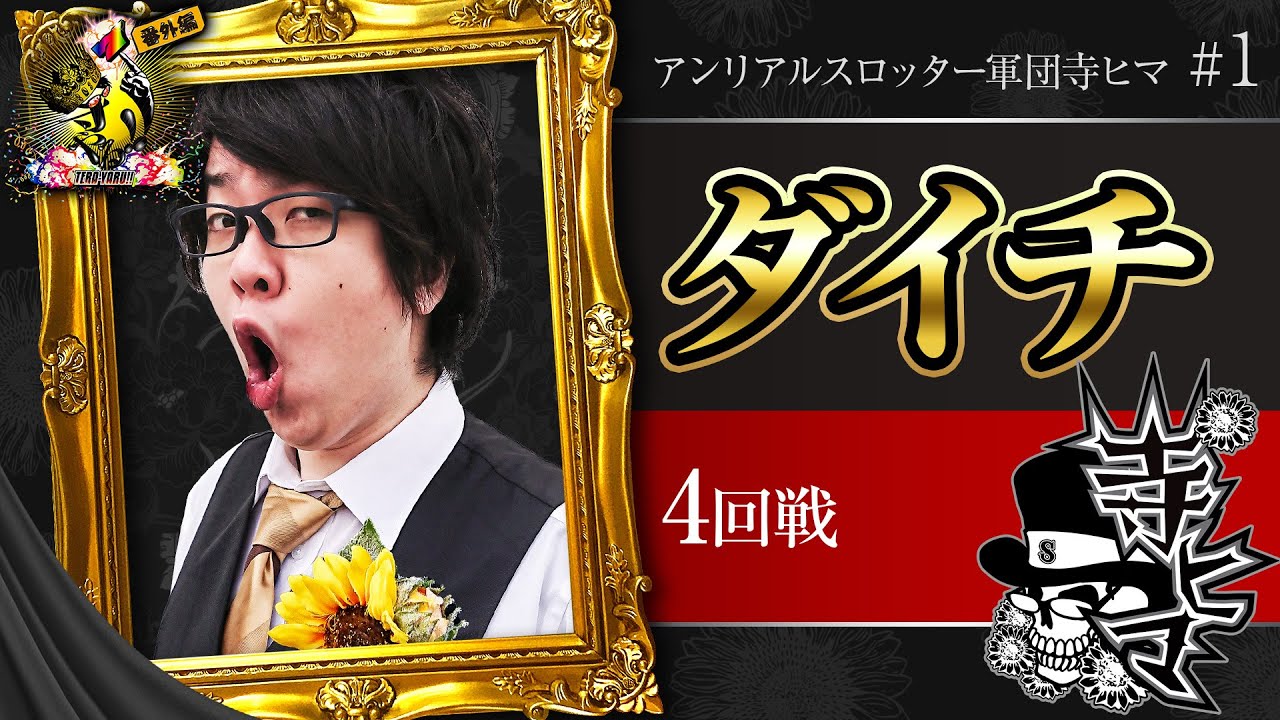 寺ヒマワリ軍団【ダイチ】4回戦【寺やる!!!番外編】【パチスロ鉄拳4デビルVer.】【ニューパルサーDX3】