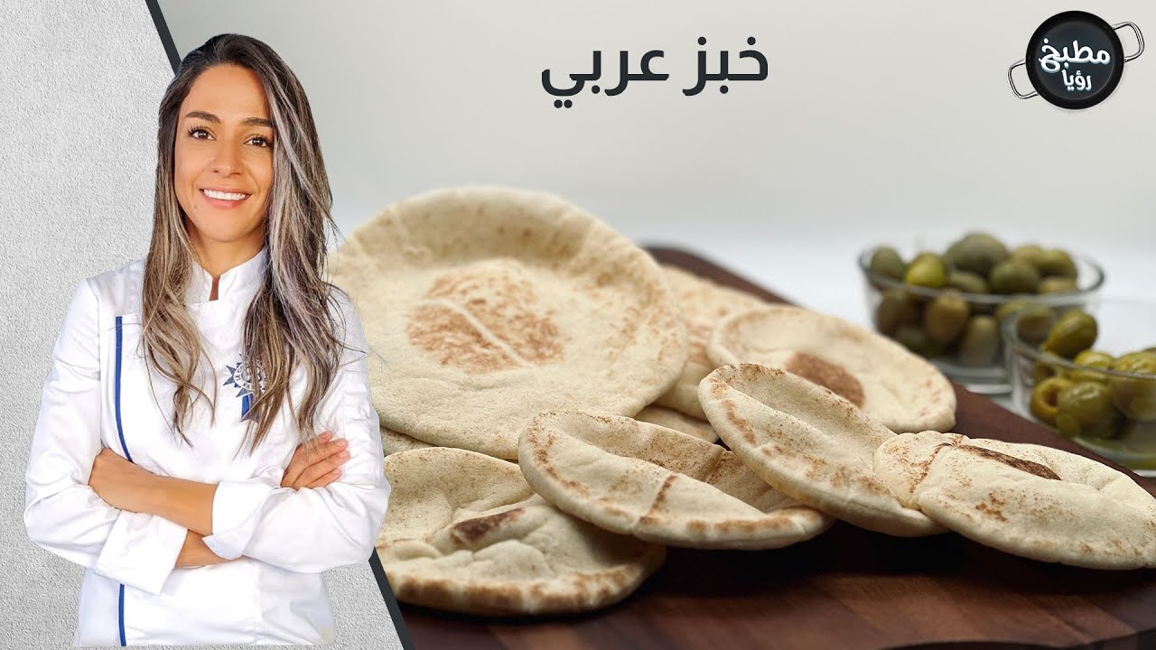 خبز عربي بدون فرن