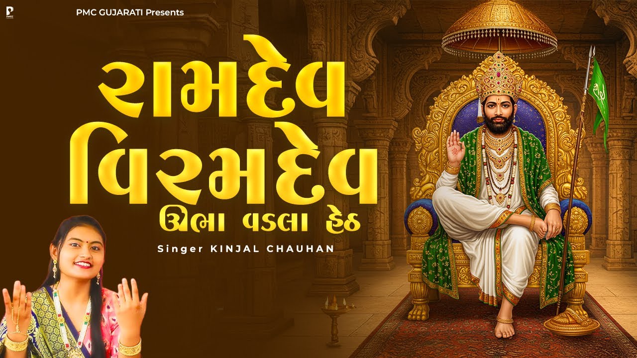 રામદેવ વિરામદેવ ઊભા વડલા હેઠ | ધૂન મંડળી | Ramdev Viramdev | Kinjal Chauhan | PMC Gujarati