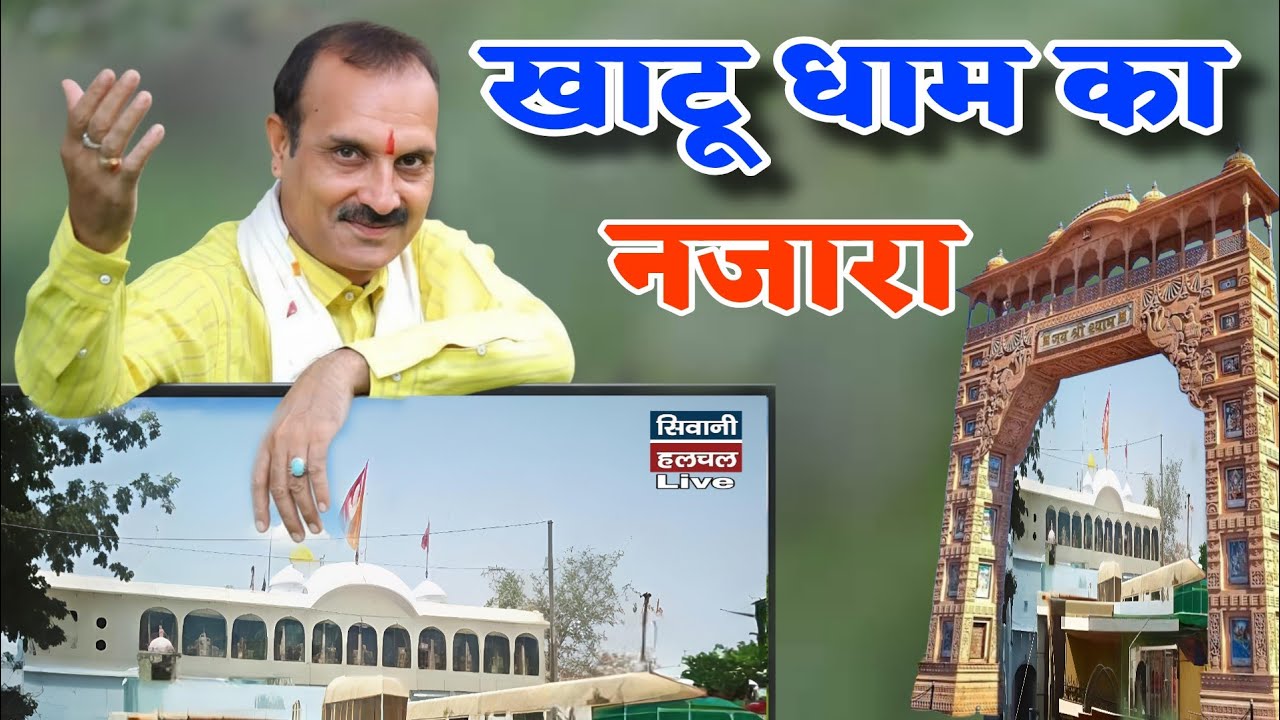 Naresh Narshi Bhajan ~ खाटू धाम का नजारा~बड़ा अच्छा लगे से ~ Live Bhakti Halchal ~Siwani Halchal