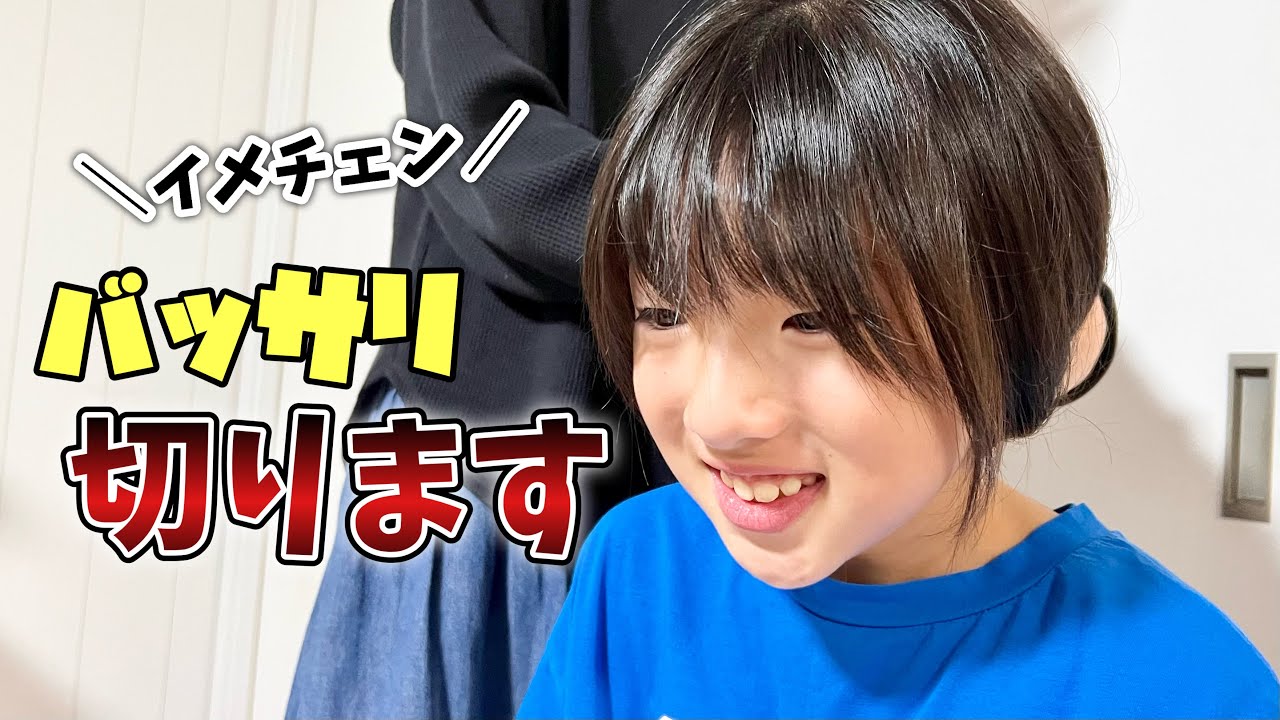【イメチェン】髪ばっさりカットで過去イチの短さに…似合わなかったら学校行かない宣言！【ヘアカット】