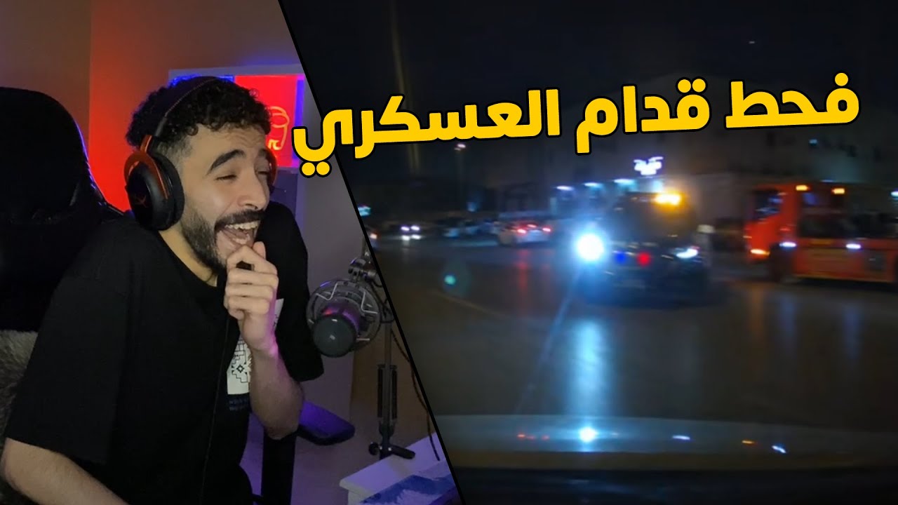 مقاطع الداش كام | هذا الشخص موطبيعي .. فحط قدام العسكري👮‍♂️ وهرب 😱