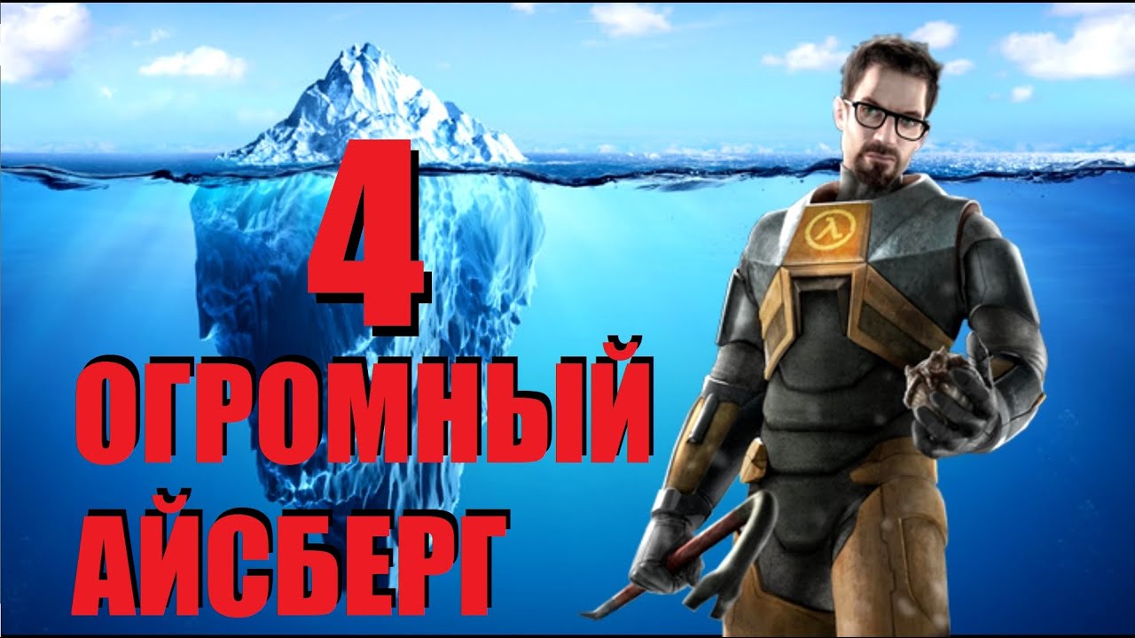 Объяснение Айсберга HALF LIFE | ЧАСТЬ 4 [Игровые Феномены]