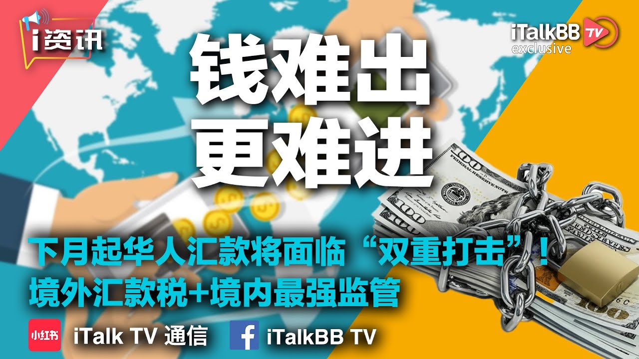 警惕！下月开始，华人汇款将面临&ldquo;双重打击&rdquo;！境外汇款税起征+境内汇款最强监管！