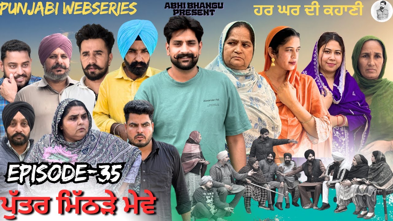 PUTTER MITHRE MEWE ਭਾਗ-35 ਪੁੱਤਰ ਮਿੱਠੜੇ ਮੇਵੇ 🎥NEW LATEST PUNJABI WEBSERIES 2026 ਪੰਜਾਬੀ ਨਾਟਕ 🎞️