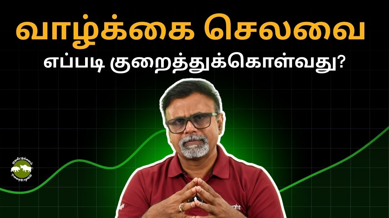 வாழ்க்கை செலவை எப்படி குறைத்துக்கொள்வது? | Shyam Sekhar | Muthaleetukalam