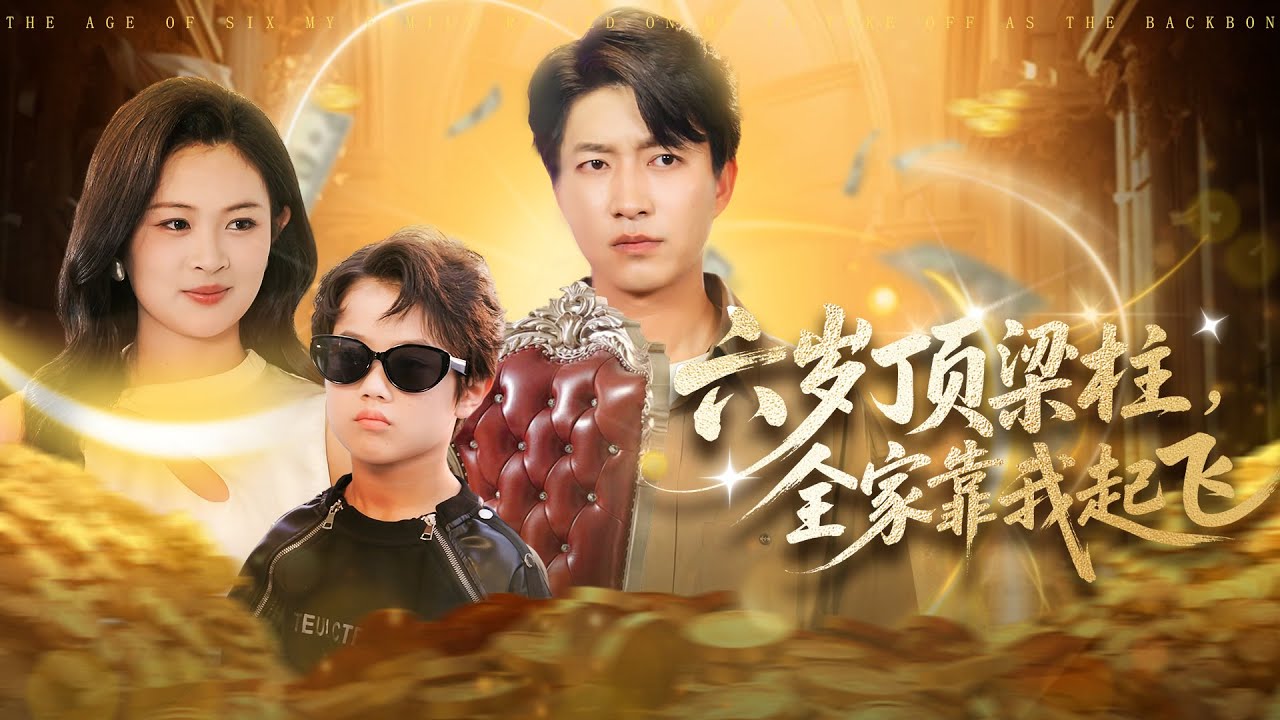 《六歲頂梁柱，全家靠我起飛》💖一家三口迎來圓滿生活？# 男頻重生 #現代萌寶