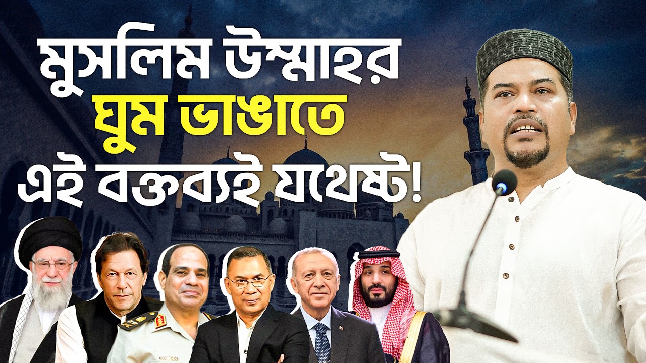 ইমাম সেলিমের আরেকটি সেরা ভাষণ || জুমার খুতবা || শহীদী জামে মসজিদ