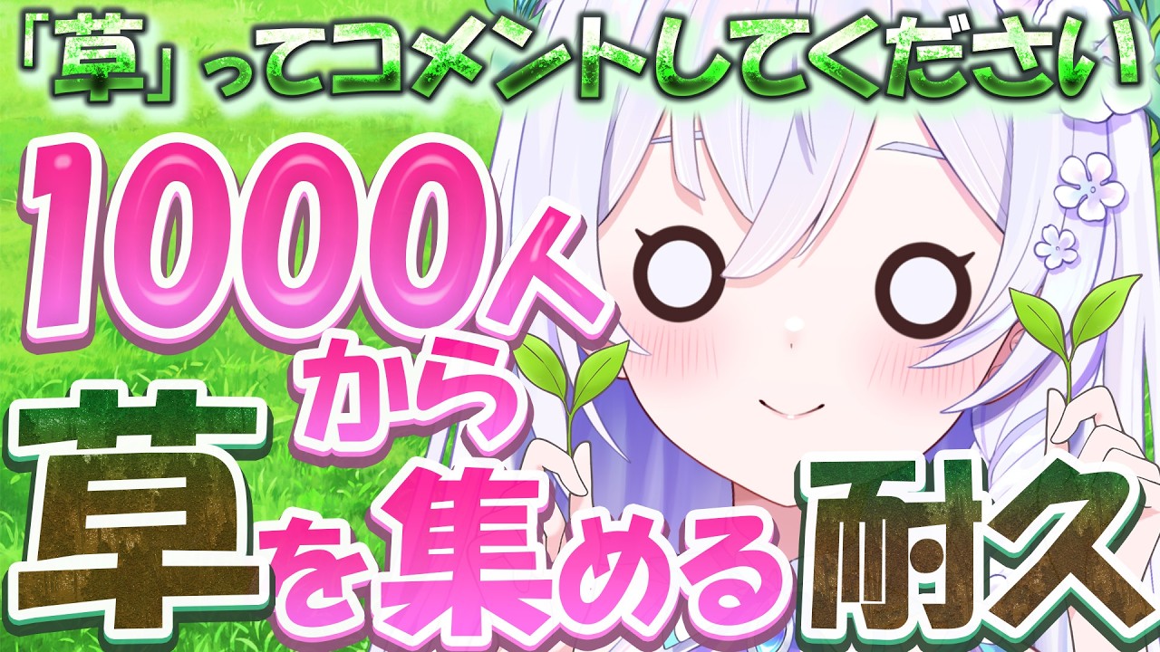 【 初見さん・通りすがり大歓迎 】「草」コメントを1000人に言われるまで終われない🌱 【 #泉巫るはね / #いwすwみwるwはwね / re;BON 】
