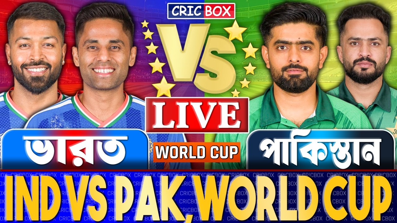 ভারত বনাম পাকিস্তান টি২০ বিশ্বকাপ লাইভ- Live India vs Pakistan | IND vs PAK Live | CricBox 4