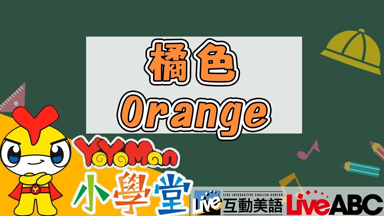 顏色英文✦Orange橘色x彩虹✦ABC教學｜兒童學英文 Learn English for Kids｜YOYO點點名S18｜YOYOMAN小學堂