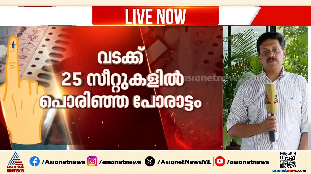 കോഴിക്കോട് ജില്ലയിൽ കടുത്ത പോരാട്ടം; തദ്ദേശത്തിലെ നേട്ടം തുടരാൻ UDF | Kozhikode | Assembly Election