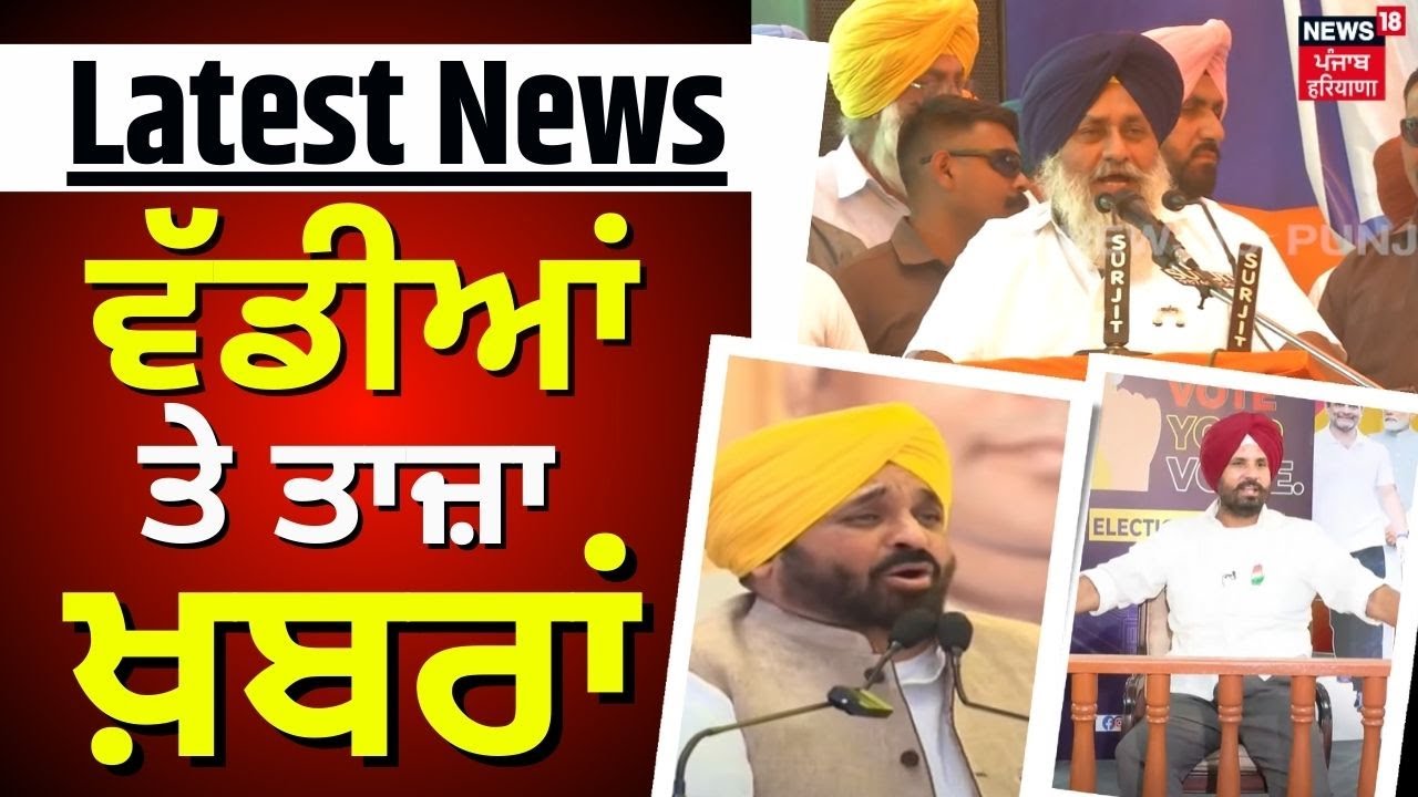 Latest News | ਵੱਡੀਆਂ ਤੇ ਤਾਜ਼ਾ ਖ਼ਬਰਾਂ | Punjab News | Lok Sabha Election Third Phase | News18 Punjab