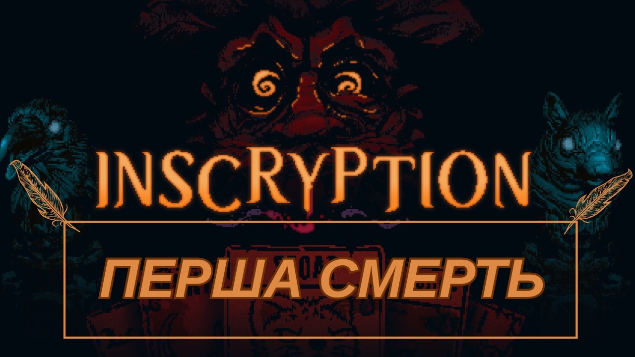 Перша смерть. Inscryption.#2
