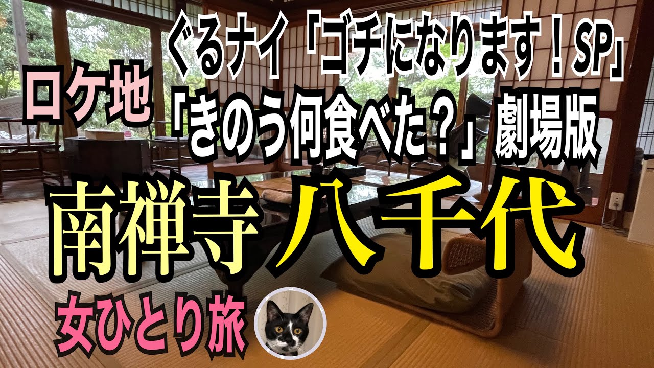 女ひとり旅【南禅寺 八千代】劇場版「きのう何食べた？」・ぐるナイ「ごちになります！SP」のロケ地／庭園露天風呂付き客室／特選A５国産黒毛和牛ですき焼き kyoto
