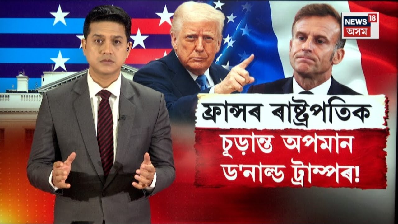 এইবাৰ ফ্ৰান্সৰ ৰাষ্ট্ৰপতিক চূড়ান্ত অপমান ড'নাল্ড ট্ৰাম্পৰ!