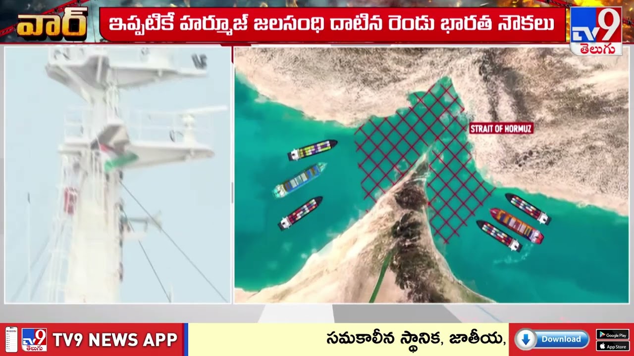 Iran Allows Safe Passage for Indian-Flagged Ships Amid War | భారత నౌకలకు ఇరాన్ గ్రీన్ సిగ్నల్! -TV9