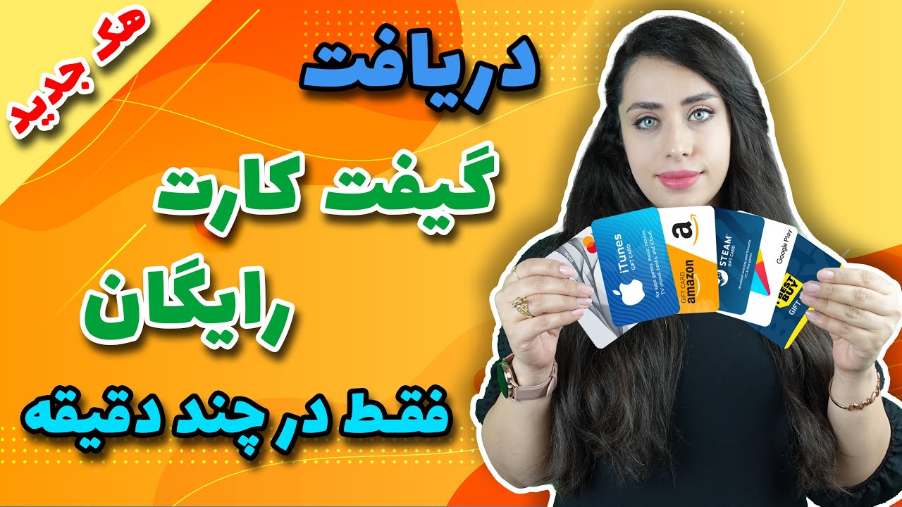 دریافت انواع گیفت کارت رایگان برای بازی ها