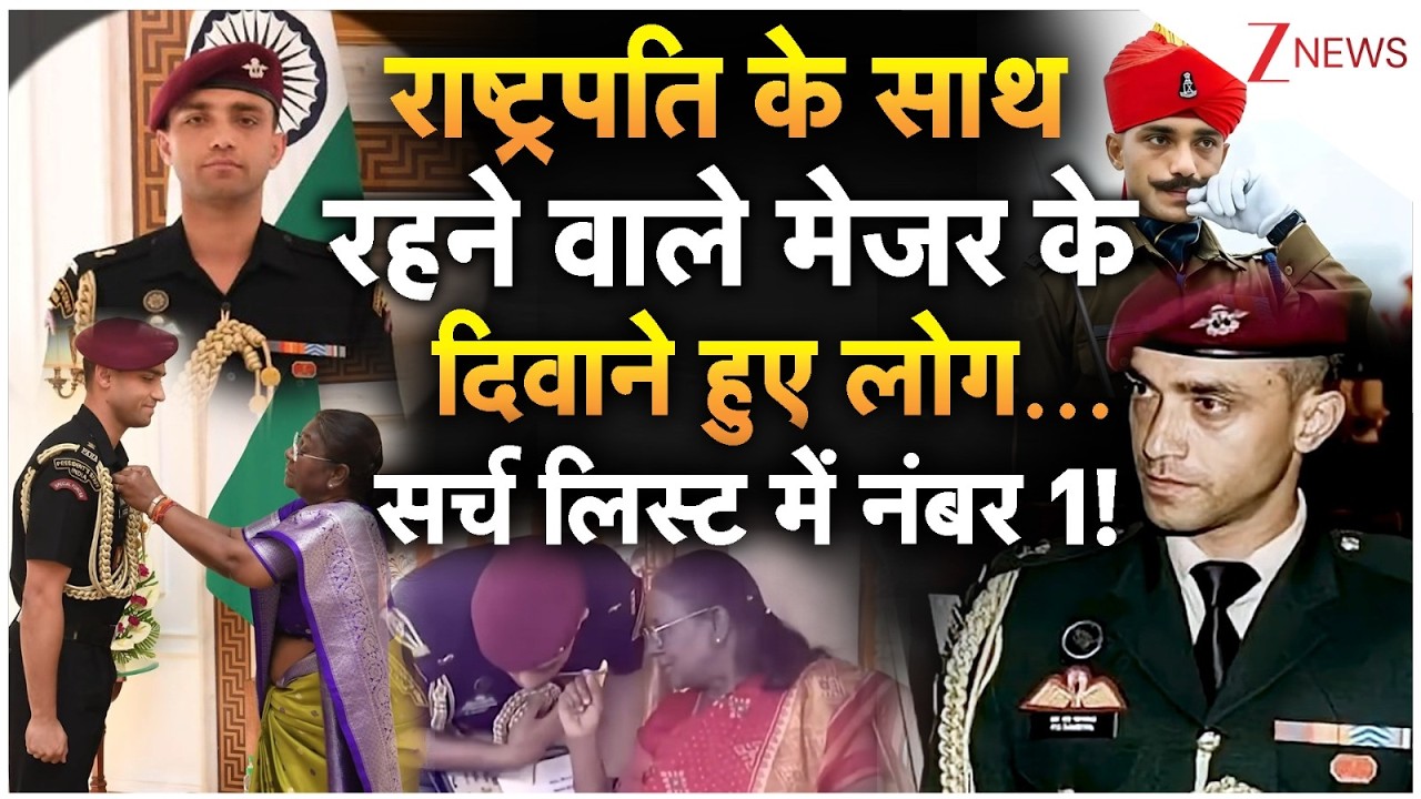 Major Rishabh Singh Sambyal साये की तरह राष्ट्रपति के साथ रहने वाले मेजर के दिवाने हुए लोग! Zee News