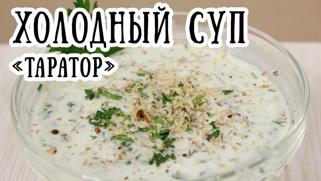 Диетический суп «Таратор». Средство от похмелья. [ CookBook | Рецепты ]