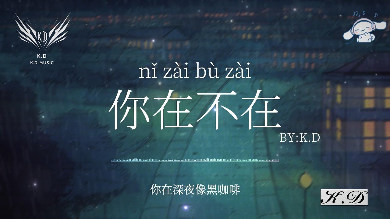《你在不在》熱門流行歌曲合輯【動態歌詞/Pinyin Lyrics】♫超好聽的流行歌曲(Cover by K.D)
