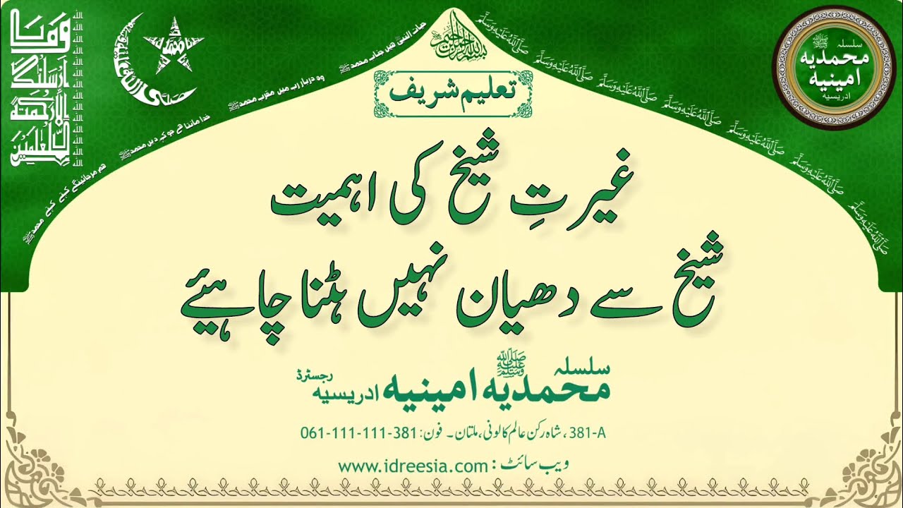 غیرتِ شیخ کی اہمیت شیخ سے دھیان نہیں ہٹنا چاہیۓ   Taleem Sharif | #381 #idreesia #taleem