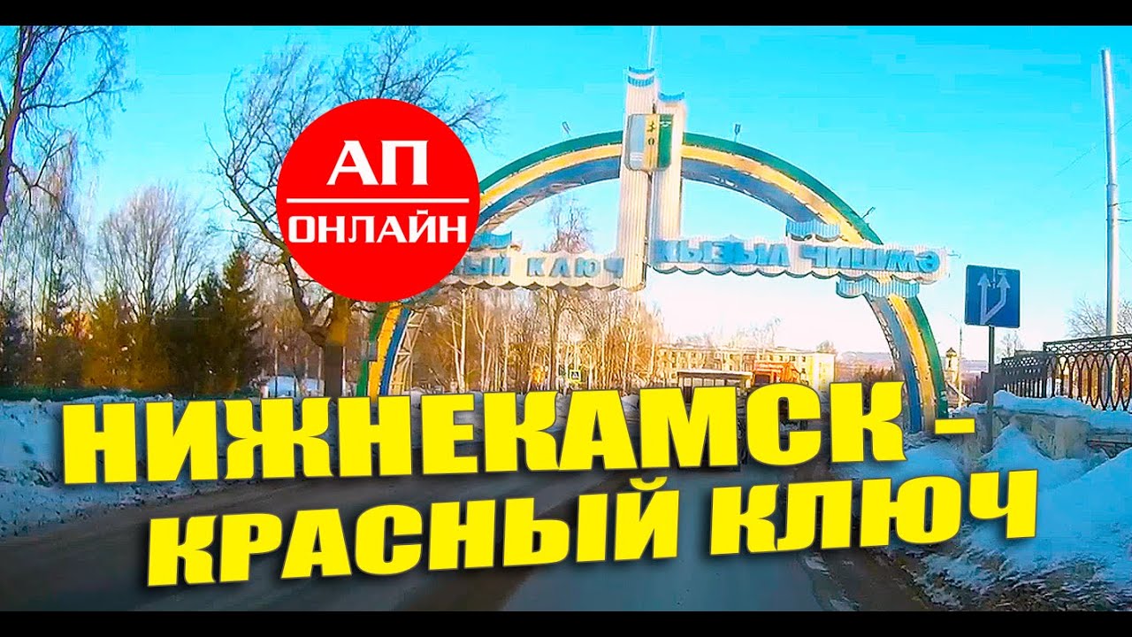 Проезд Нижнекамск-Красный Ключ. Читать описание перед просмотром!