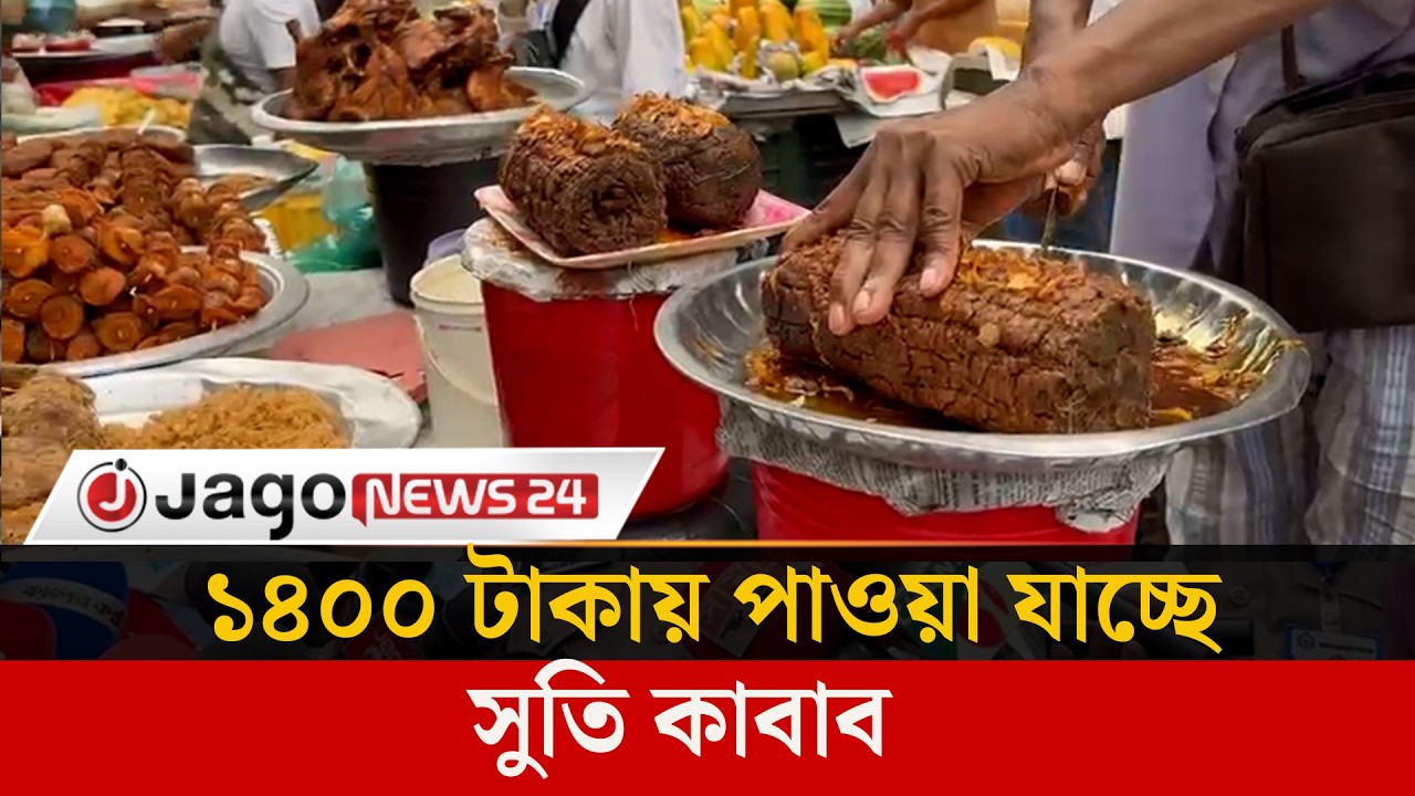 ছুটির দিনে জমজমাট নাজিরা বাজারের ইফতার হাট | NaziraBazar | IftarBazaar | Jago News